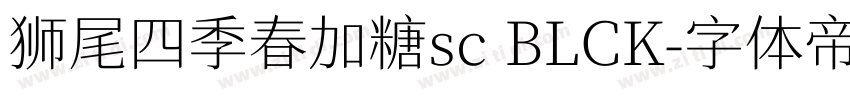 狮尾四季春加糖sc BLCK字体转换